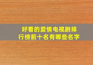 好看的爱情电视剧排行榜前十名有哪些名字