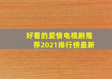 好看的爱情电视剧推荐2021排行榜最新