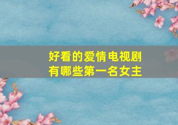 好看的爱情电视剧有哪些第一名女主