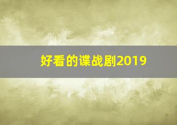 好看的谍战剧2019