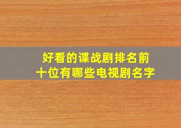 好看的谍战剧排名前十位有哪些电视剧名字