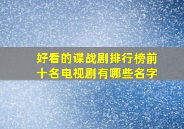 好看的谍战剧排行榜前十名电视剧有哪些名字