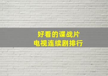 好看的谍战片电视连续剧排行