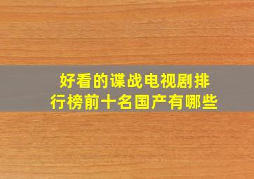 好看的谍战电视剧排行榜前十名国产有哪些