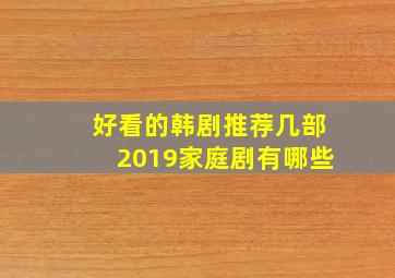 好看的韩剧推荐几部2019家庭剧有哪些