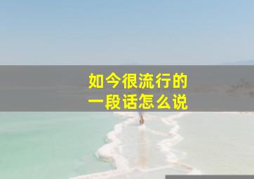 如今很流行的一段话怎么说