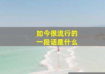 如今很流行的一段话是什么