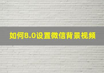 如何8.0设置微信背景视频