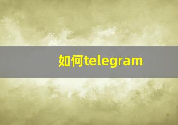 如何telegram