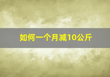 如何一个月减10公斤