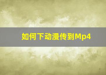 如何下动漫传到Mp4