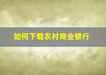 如何下载农村商业银行