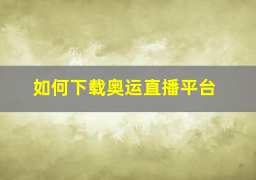 如何下载奥运直播平台