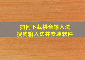 如何下载拼音输入法搜狗输入法并安装软件