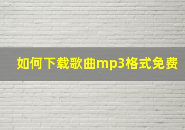 如何下载歌曲mp3格式免费