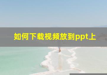 如何下载视频放到ppt上