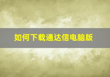 如何下载通达信电脑版