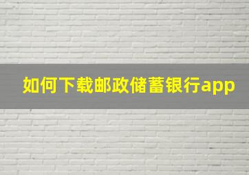 如何下载邮政储蓄银行app