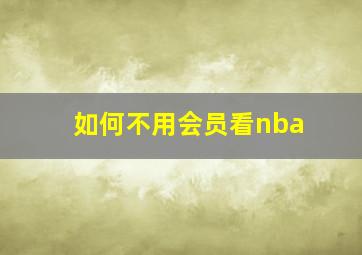 如何不用会员看nba