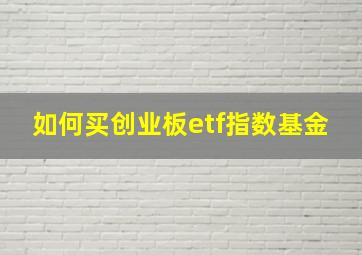 如何买创业板etf指数基金