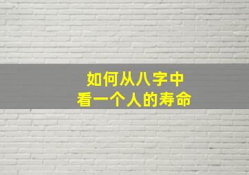 如何从八字中看一个人的寿命