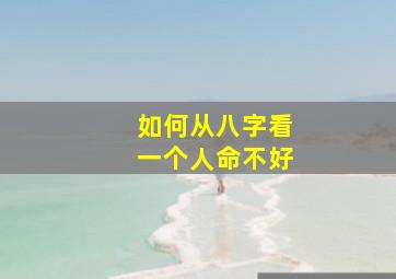 如何从八字看一个人命不好