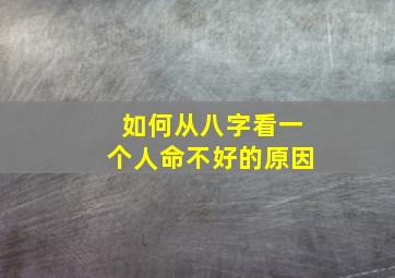 如何从八字看一个人命不好的原因