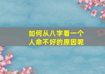 如何从八字看一个人命不好的原因呢