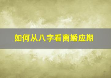 如何从八字看离婚应期