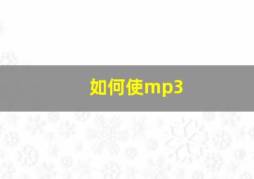 如何使mp3