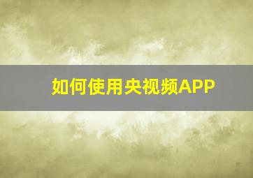 如何使用央视频APP