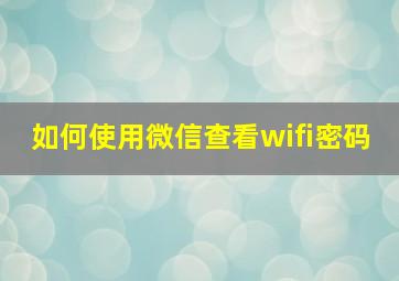 如何使用微信查看wifi密码