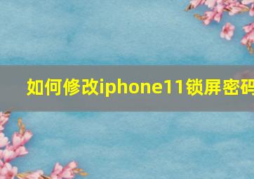 如何修改iphone11锁屏密码