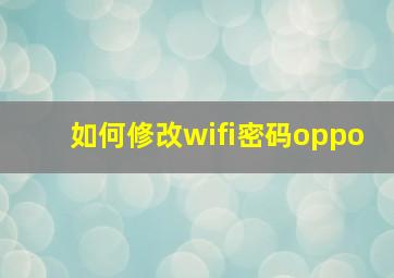 如何修改wifi密码oppo