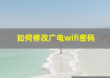 如何修改广电wifi密码