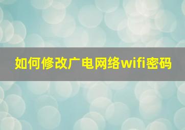 如何修改广电网络wifi密码