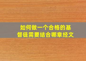 如何做一个合格的基督徒需要结合哪章经文