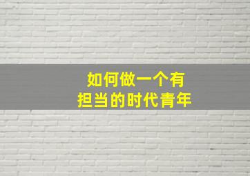 如何做一个有担当的时代青年