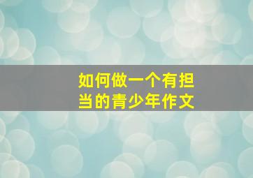 如何做一个有担当的青少年作文