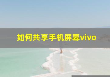 如何共享手机屏幕vivo