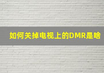 如何关掉电视上的DMR是啥