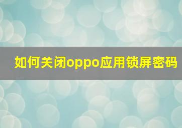 如何关闭oppo应用锁屏密码