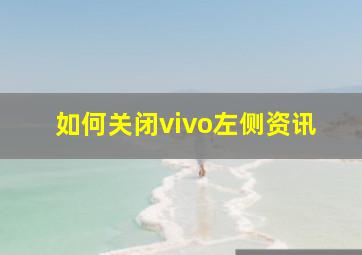 如何关闭vivo左侧资讯