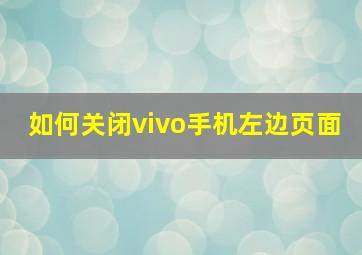 如何关闭vivo手机左边页面