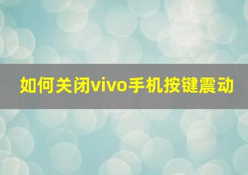 如何关闭vivo手机按键震动