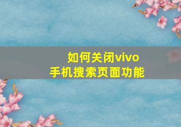 如何关闭vivo手机搜索页面功能