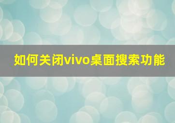 如何关闭vivo桌面搜索功能