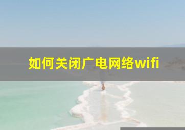 如何关闭广电网络wifi