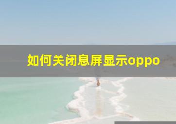 如何关闭息屏显示oppo