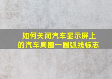 如何关闭汽车显示屏上的汽车周围一圈弧线标志